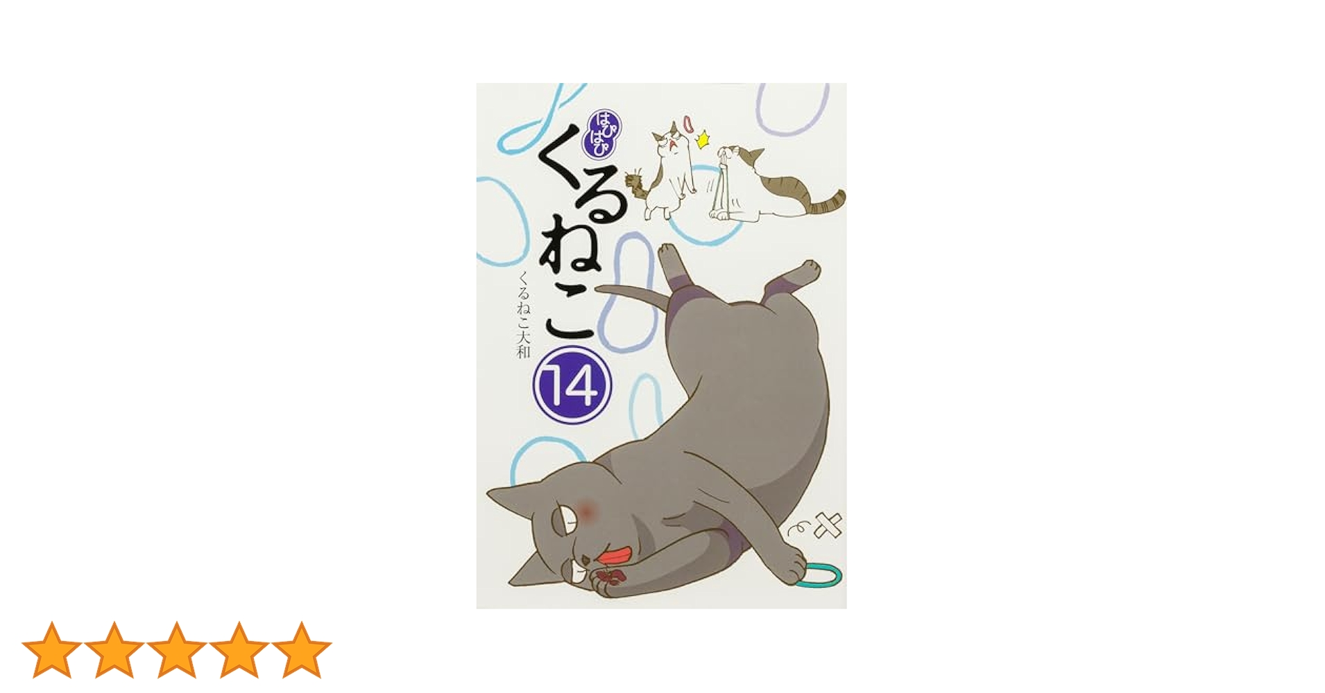 Amazon.co.jp: はぴはぴ くるねこ 14 : くるねこ 大和: 本